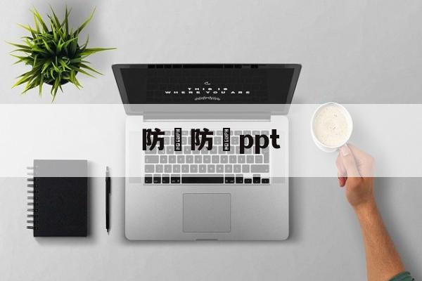 防騙防詐ppt(防诈骗app免费下载)