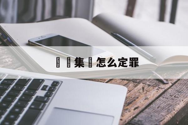 詐騙集團怎么定罪(公司犯罪谁承担刑事责任)