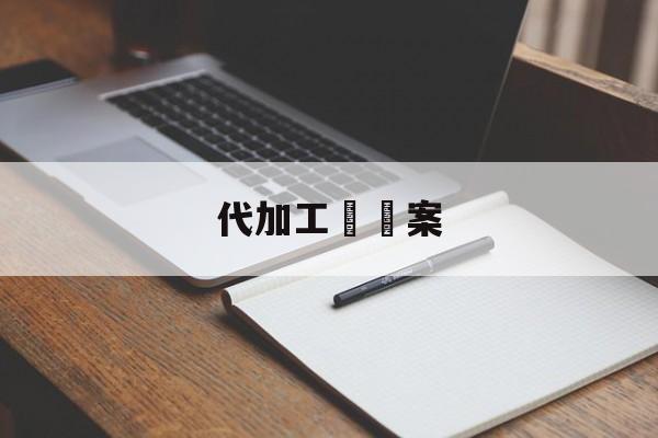 代加工詐騙案(铝粉代加工骗术的后果)