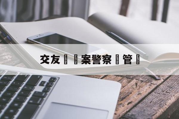 关于交友詐騙案警察會管嗎的信息